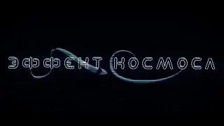 Эффект Космоса (Трейлер)