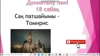 Дүниетану 18 сабақ 1 сынып Сақ патшайымы   Томирис   