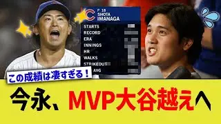 今永、MVP大谷越えの成績を叩き出すwww