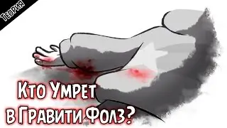 Кто умрет в 20 серии 2 сезона Гравити Фолз!? ДИППЕР МЕРТВ!? Gravity Falls [Теория] [Ft. Nao Kabaeli]