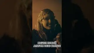Вышел новый альбом DEAD BLONDE - Перестройка (2024)