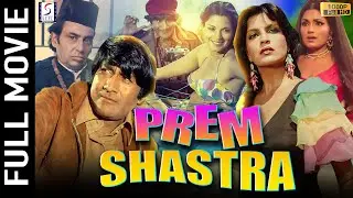 Prem Shastra 1974 |प्रेम शास्त्र |Dev Anand, Zeenat Aman| Hindi Full Movie |