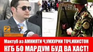 Мактуб аз КГБ. | Мо бо мардум будем ва хастем!