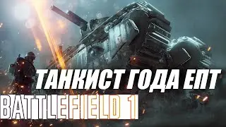 Battlefield 1. Уничтожил словами, а не снарядом. [PS4]