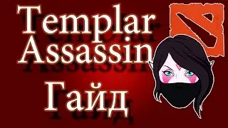 Гайды DOTA 2 - Templar Assassin #6