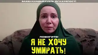 ПОМОГИТЕ! Я НЕ ХОЧУ УМИРАТЬ!
