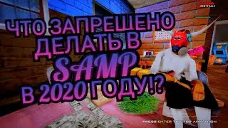 ЧТО ЗАПРЕЩЕНО ДЕЛАТЬ В SAMP И ARIZONA RP В 2020 ГОДУ!?