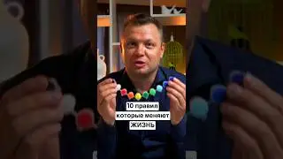Десять правил которые меняют Жизнь