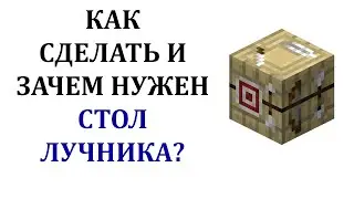Как сделать стол лучника в майнкрафте? Зачем стол лучника в майнкрафт? Как скрафтить стол лучника?