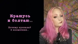 Крашусь и болтаю. Новости? Потеря/ Ютюб/Куда пропадаю/ Новое хобби.