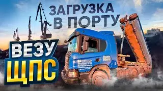 ЗАГРУЗКА В ПОРТУ / ВЕЗУ ЩПС