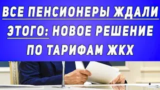 Все Пенсионеры Ждали Этого! // Новое Решение По Тарифам ЖКХ