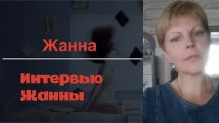 Жанна отвечает на вопросы и передает всем благодарность за поддержку