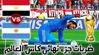 ضربات جزاء نهائي كاس العالم (مصر ضد الارجنتين) مستحيل شوف اللي عمله الشناوي