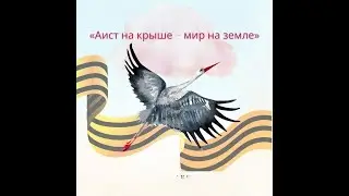 Аист на крыше!