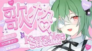 【歌枠】深夜に歌ってやるんだぞ！！ 【修正したので再掲】
