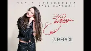 Марія Чайковська та Гуша Катушкін - Эхо тысячи вокзалов (перша версія)
