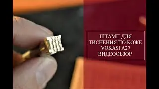 Штамп для тиснения по коже VOKASI A27. Видеоинструкция