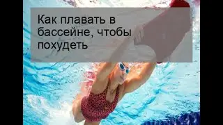 Как плавать в бассейне, чтобы похудеть