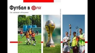 Чемпионат FIX по футболу
