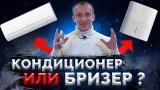 Микроклимат в квартире | Как работает Бризер и кондиционер