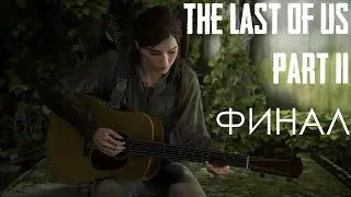 THE LAST OF US 2 ПОЛНОЕ ПРОХОЖДЕНИЕ. ФИНАЛ