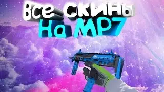 CS:GO - Все Скины MP7 + Цены 😱😮
