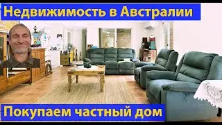 Недвижимость в Австралии. Дом. Инвестиции. (видео 306)