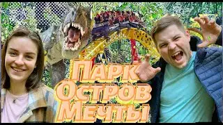 Новый парк Остров мечты, эмоции за гранью
