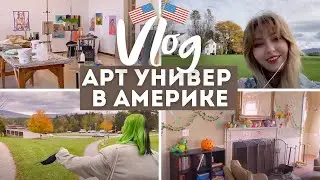 Влог🌸 Мой выходной в арт универе в США 🇺🇸