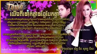 Yerng Pi Neak Kmean Tngai Bek Knea   Seth ft Sokun Nisa