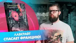 «Сумеречный бестиарий»: Лавкрафт, Мальдорор и прочее неописуемое