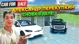 АЛЕКСАНДР ПЕРЕКУПКИН СНОВА В ДЕЛЕ!! (CAR FOR SALE MOBILE)