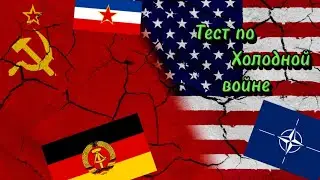 Тест по Холодной войне -Cat Tank