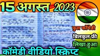 comedy script //comedy script in hindi //funny scripts // 15 August comedy video script