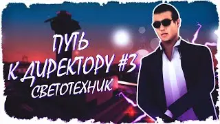 #3 Путь от Начинающего работника до Директора радиоцентра на Diamond RP.