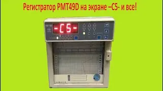 Регистратор РМТ49D  ошибка С5