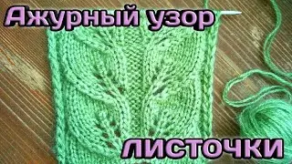 Ажурный узор листочки | Подробный МК