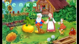 Сказка "Репка"