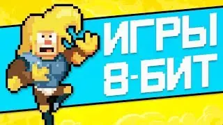 Пиксельные игры на Андроид и Айфон