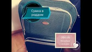 Роды в Польше.Сумка в Роддом.Что взять себе и ребенку 2020