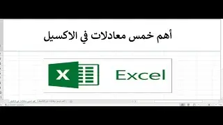 أهم واسهل خمس معادلات في الاكسيل