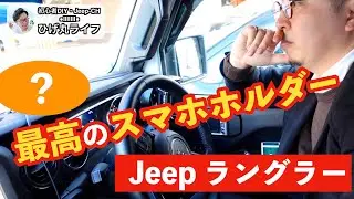【Jeep】ラングラー このスマホホルダー、めちゃくちゃいいぞ！【ジープ・Wrangler】【ひげ丸ライフ】