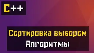 [C++] Алгоритмы - Сортировка выбором (Select Sort)