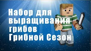 Наборы для выращивания грибов дома отзывы, купить. Набор для выращивания грибов в домашних условиях.