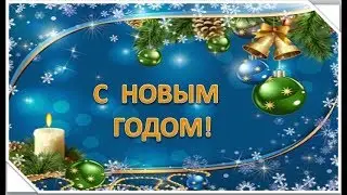 С НОВЫМ ГОДОМ!