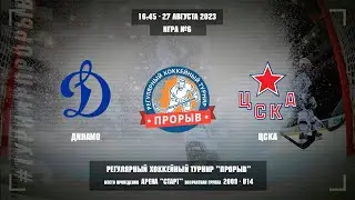 Динамо - ЦСКА, 27 августа 2023. Юноши 2009 год рождения. Турнир Прорыв