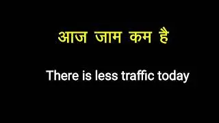 angreji aaj jam kam h