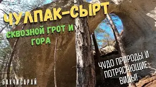Причудливые скалы предгорного Крыма. Сквозной грот Чулпак-Сырт, овраг Джин-Дере и великолепные виды