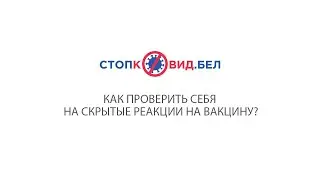 Как проверить себя на скрытые реакции на вакцину?